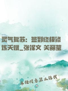 灵气复苏：签到终极修炼天赋